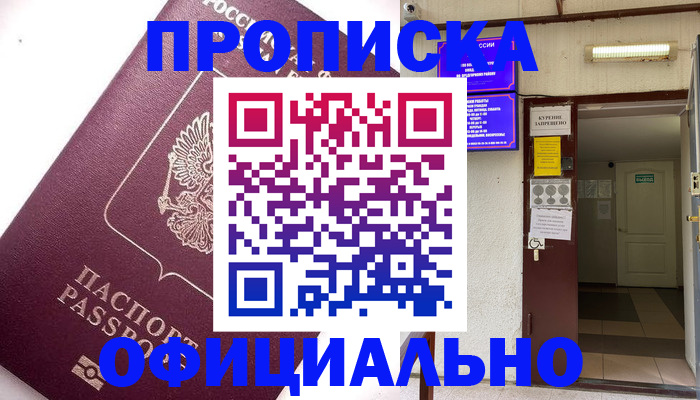 прописка для работы в Егорьевске